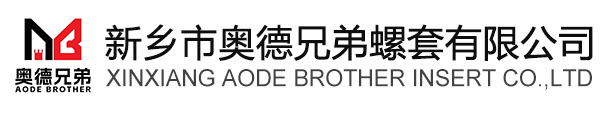 新乡市奥德兄弟螺套有限公司